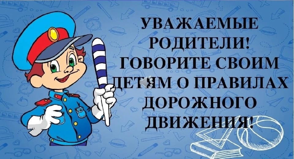 Региональная Госавтоинспекция призывает родителей контролировать досуг своих детей.