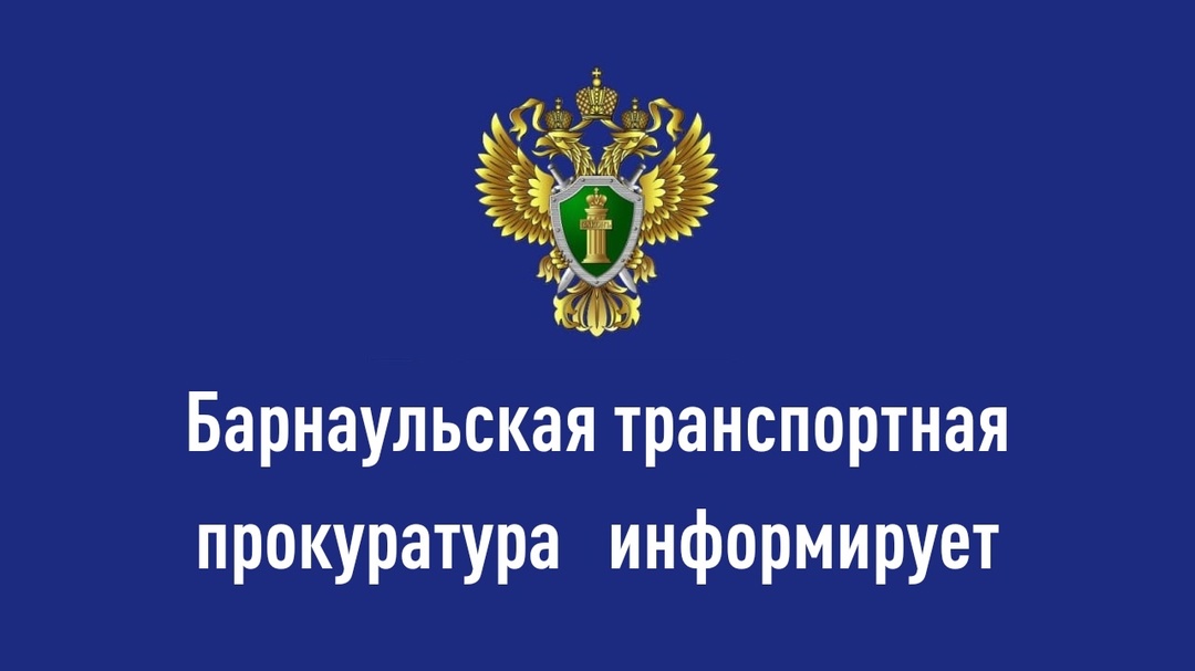 Барнаульская транспортная прокуратура провела проверку исполнения законодательства о социальной защите инвалидов при оказании услуг железнодорожного транспорта..