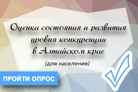 «Центр экономической и социальной информации» проводится опрос жителей Алтайского края..