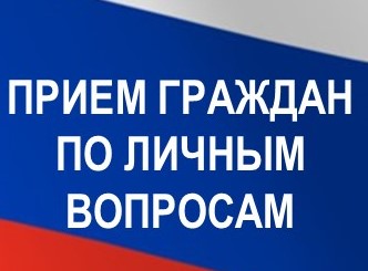 Прием граждан по личным вопросам работниками Администрации Алейского района.