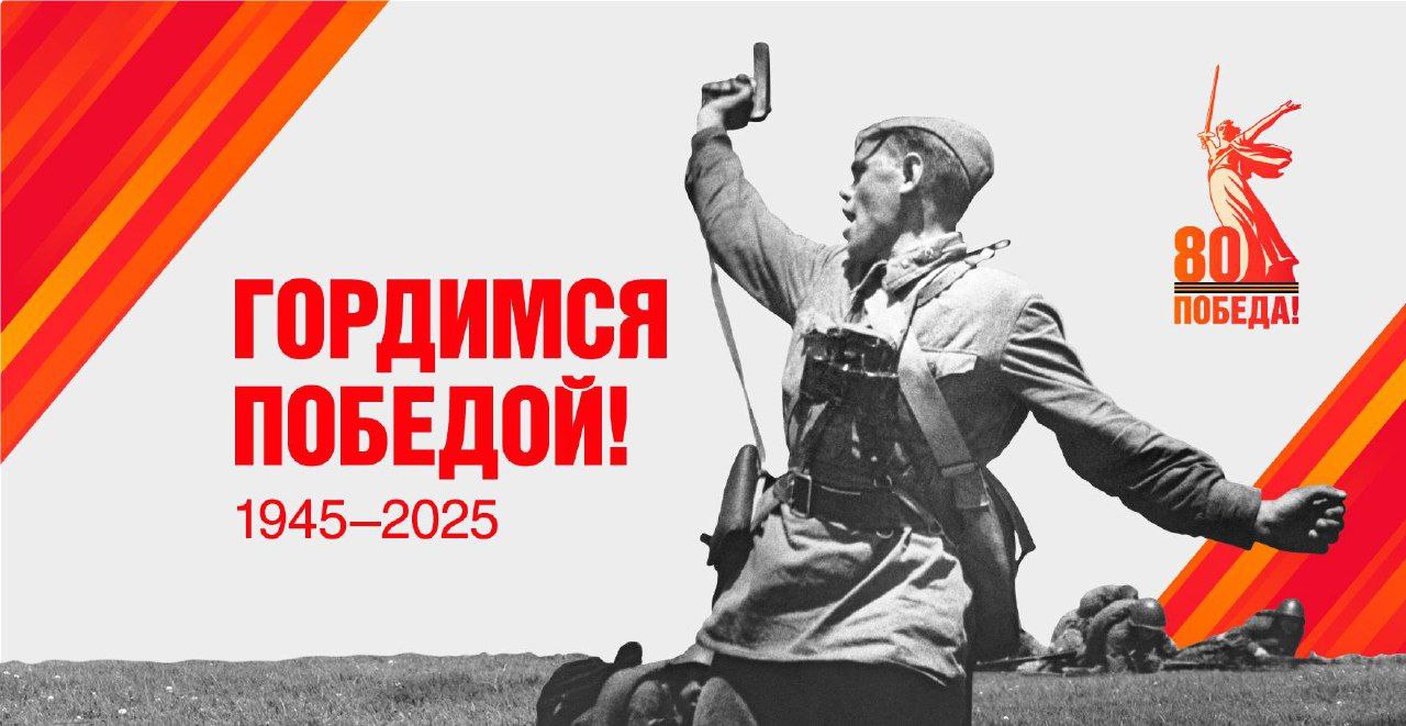 Начал работу официальный сайт празднования 80-летия Победы в Великой Отечественной войне..