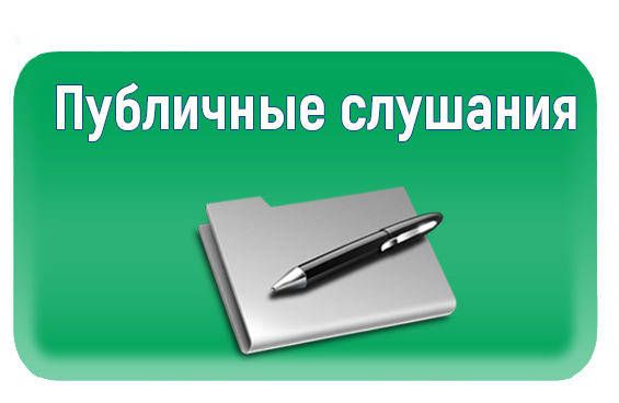 Проведении публичных слушаний.