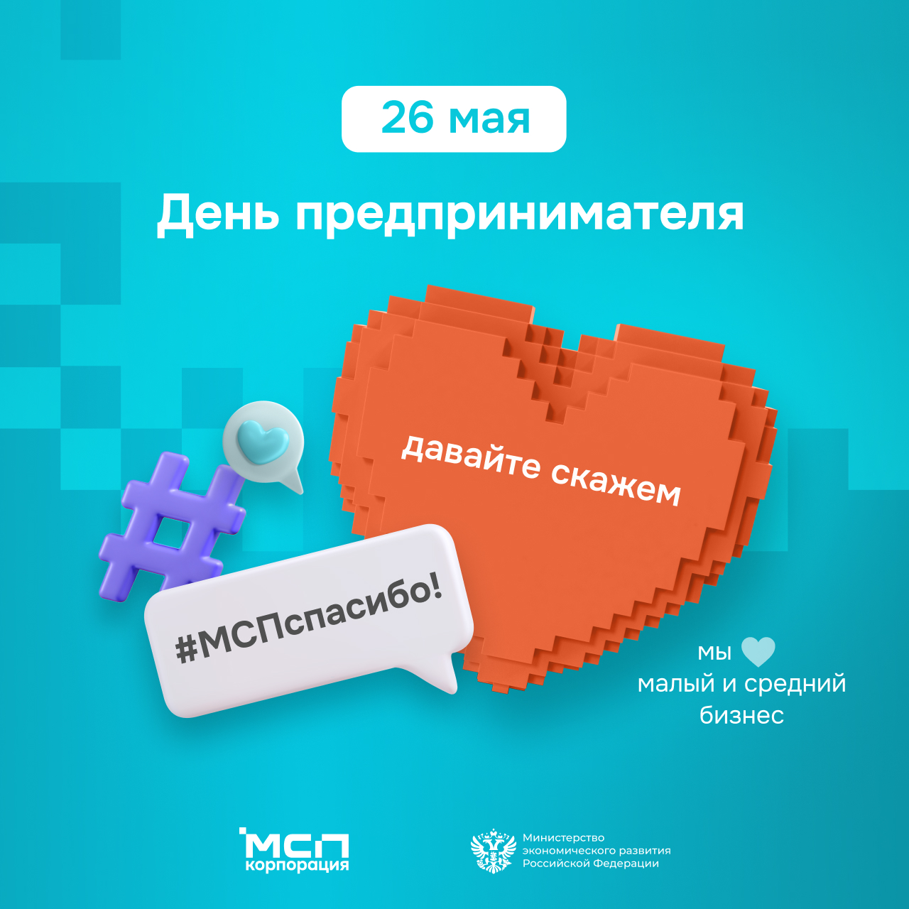 #МСПспасибо - присоединяйтесь к всероссийской акции!.