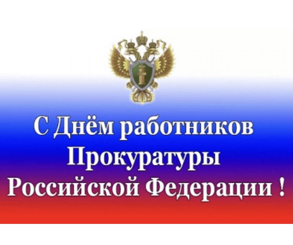 Поздравление Главы Алейского района с Днем работника прокуратуры Российской Федерации.