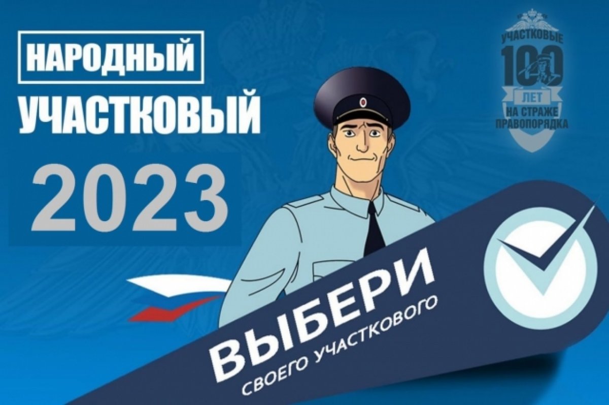 На территории Алейского района проводится конкурс на звание   «Народный участковый уполномоченный  полиции в Алейском районе»..