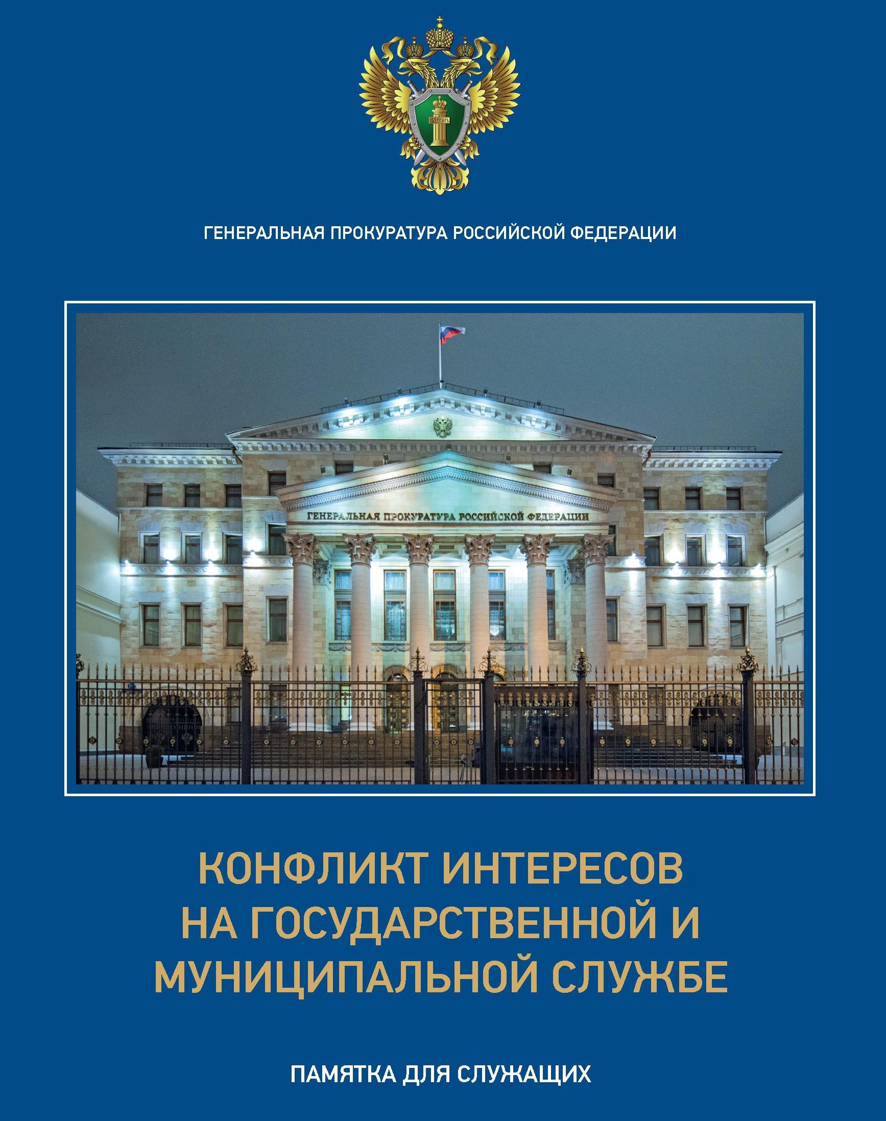 &quot;Конфликт интересов на государственной и муниципальной службе&quot;.