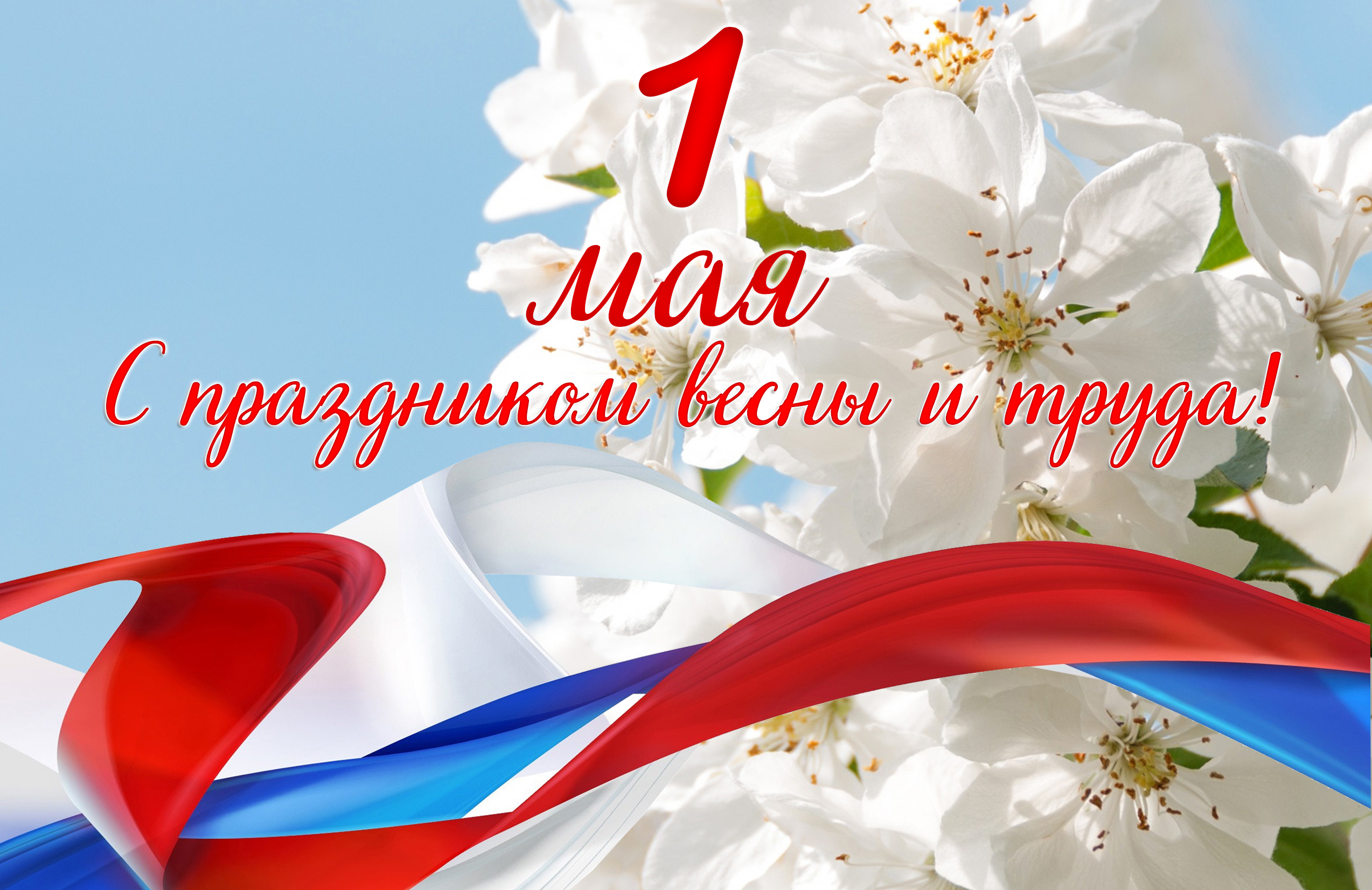 Поздравляем вас с праздником 1 мая — Днём Весны и Труда!.