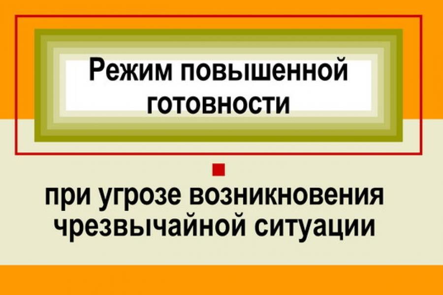 «Повышенная готовность».