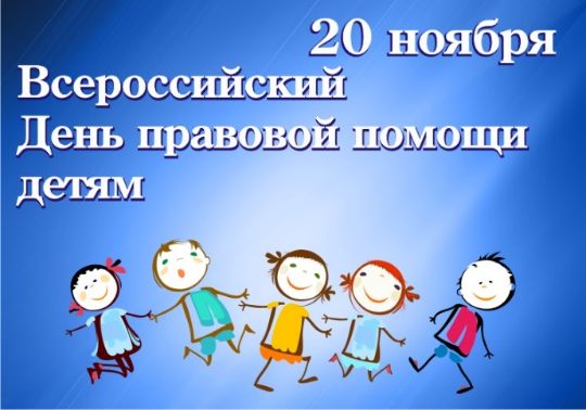 В Алтайском крае проходит Всероссийская акция «День правовой помощи детям»..