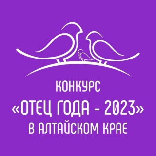 Отец года – 2023 в Алтайском крае.