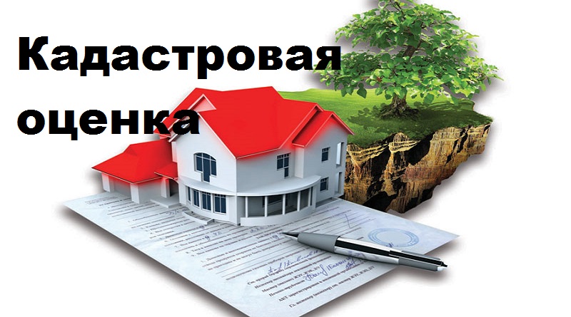 Извещение  о проведении в 2026 году на территории Алтайского края государственной кадастровой оценки.