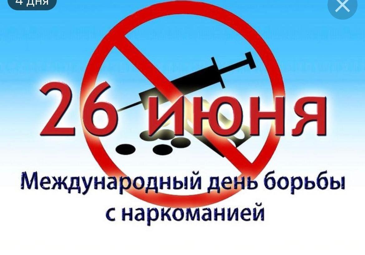 В период с 19 по 26 июня 2023 года на территории МО МВД России «Алейский» проводится комплекс мероприятий, посвященных Международному дню борьбы с наркоманией и незаконным оборотом наркотических средств..