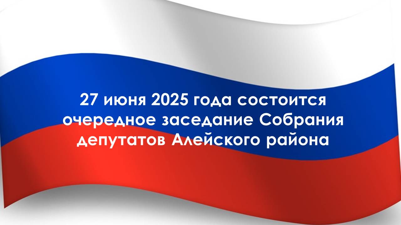 Собрания депутатов Алейского района Алтайского края состоится 27 июня 2025 года в 10  часов в  зале заседаний Администрации района..