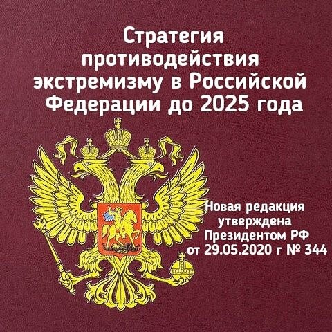 20 ноября 2016 года в Кремле Президент России Владимир Путин провел заседание Совета безопасности, в ходе которого собравшиеся обсудили проект Стратегии противодействия экстремизму до 2025 года..