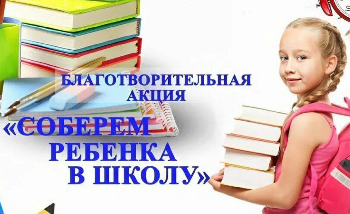 С 14 по 28 июля 2025 года на территории Алтайского края проходит акция «ЧУЖИХ ДЕТЕЙ НЕ БЫВАЕТ - СОБЕРЕМ В ШКОЛУ КАК РОДНЫХ!».