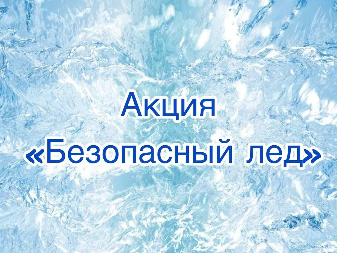 Стартовала Всероссийская акция «Безопасный лёд», направленная на предупреждение происшествий на водоемах в осенне-зимний период, которая продлится до весны 2025 года..