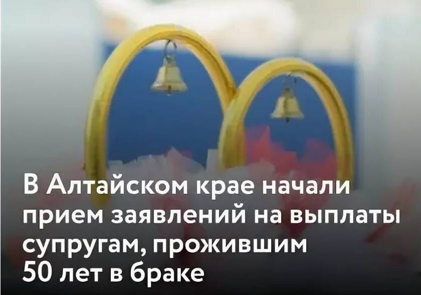 По решению Губернатор Алтайского края в 2025 году супруги, прожившие вместе 50 лет, могут получить единовременную выплату в размере 10000 рублей..