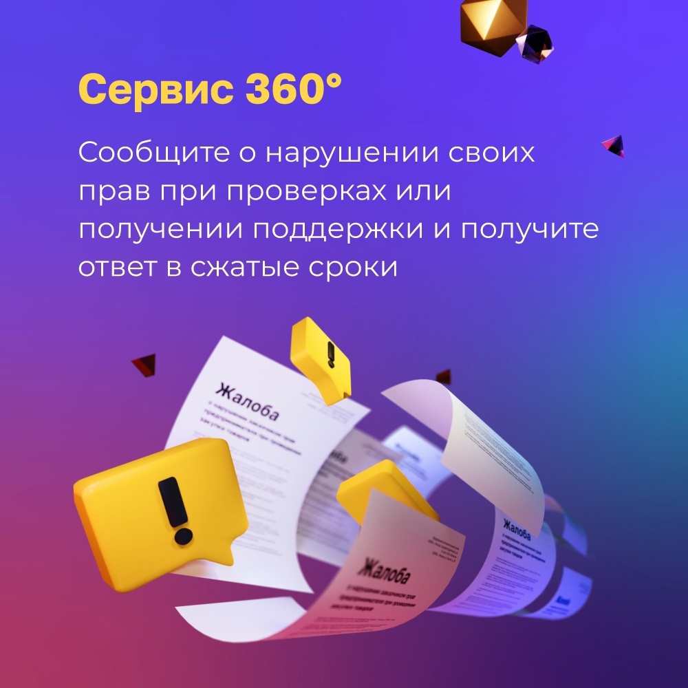 На Цифровой платформе МСП.РФ запущен Сервис 360° для работы с обращениями предпринимателей.