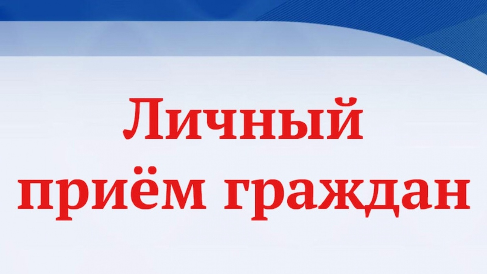 14.06.2023 года на территории сельсовета состоится прием граждан по личным вопросам главой Алейского района С.Я. Агарковой.