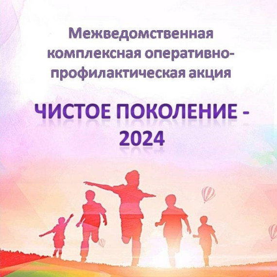 «Чистое поколение – 2024»..