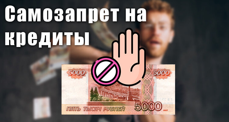 РОСПОТРЕБНАДЗОР ИНФОРМИРУЕТ!!! о праве граждан на самозапрет заключения договоров  потребительских кредитов (займов).