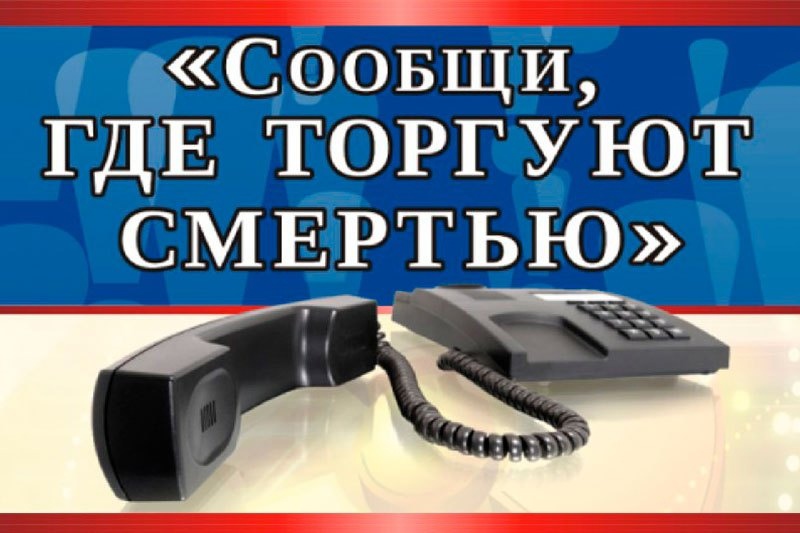 «Сообщи, где торгуют смертью».