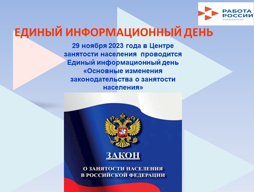 29 ноября 2023 в 11.00 ч. в центре занятости населения КГКУ «Управление социальной защиты населения по городу Алейску и Алейскому району» состоится Единый информационный день.