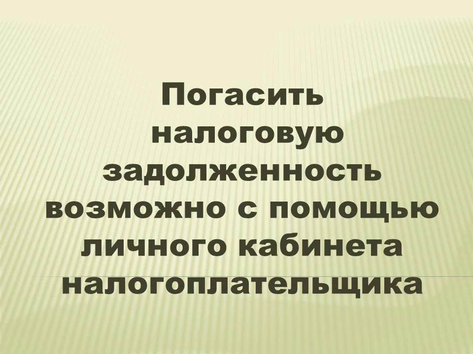 Уплата налогов - это вклад в развитие нашего края.