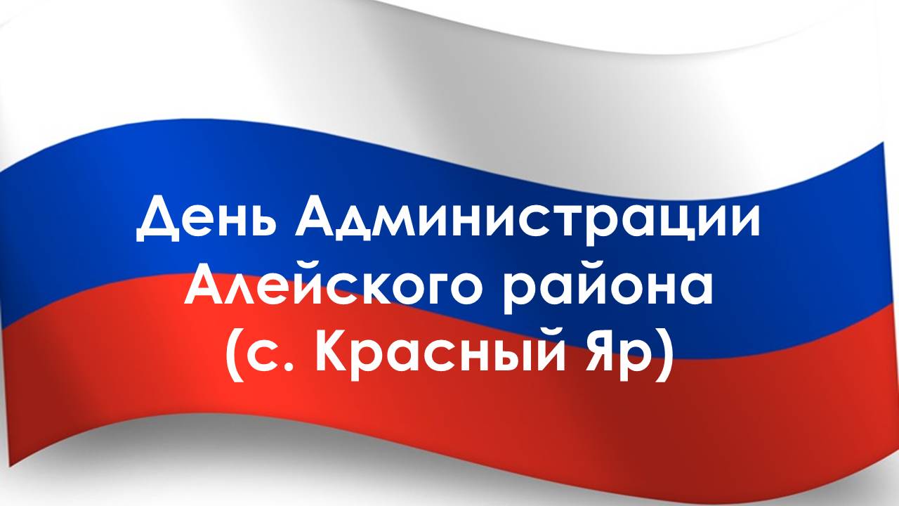 25 декабря 2024 года состоится выездной день Администрации Алейского района в с.Красный Яр.