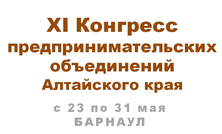 Ко Дню Российского предпринимательства в Алтайском крае пройдет комплекс мероприятий.
