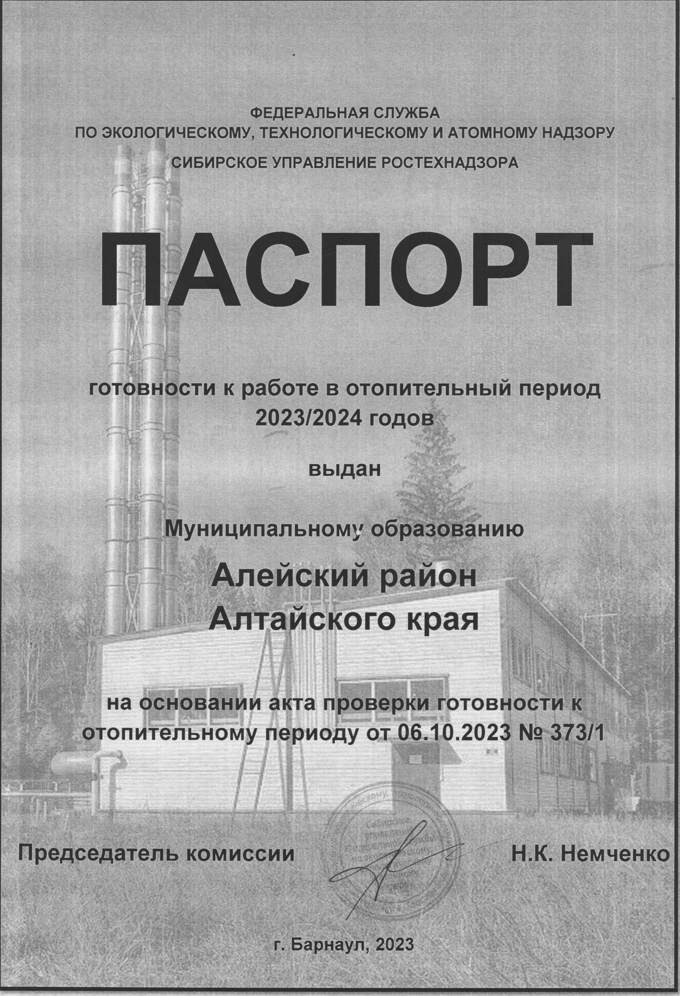 Алейский район получил паспорт готовности к предстоящему отопительному периоду..