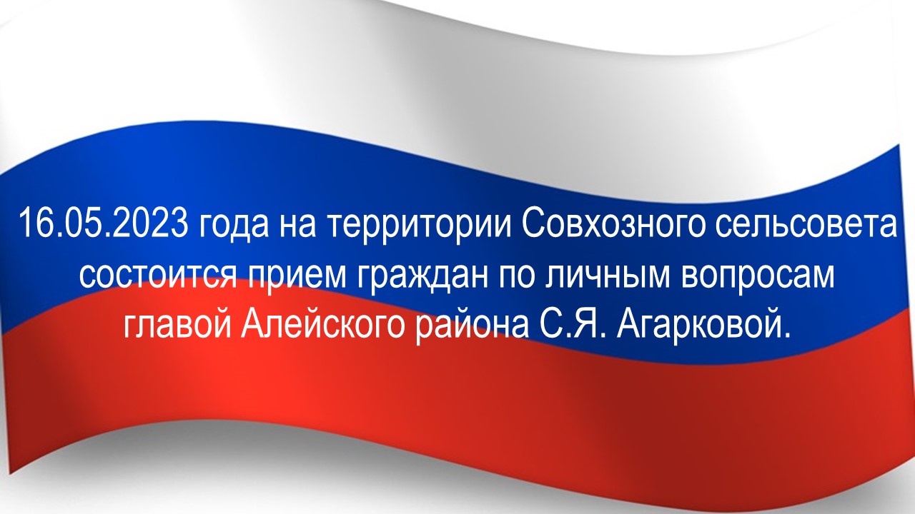 16.05.2023 года на территории сельсовета состоится прием граждан по личным вопросам главой Алейского района С.Я. Агарковой..