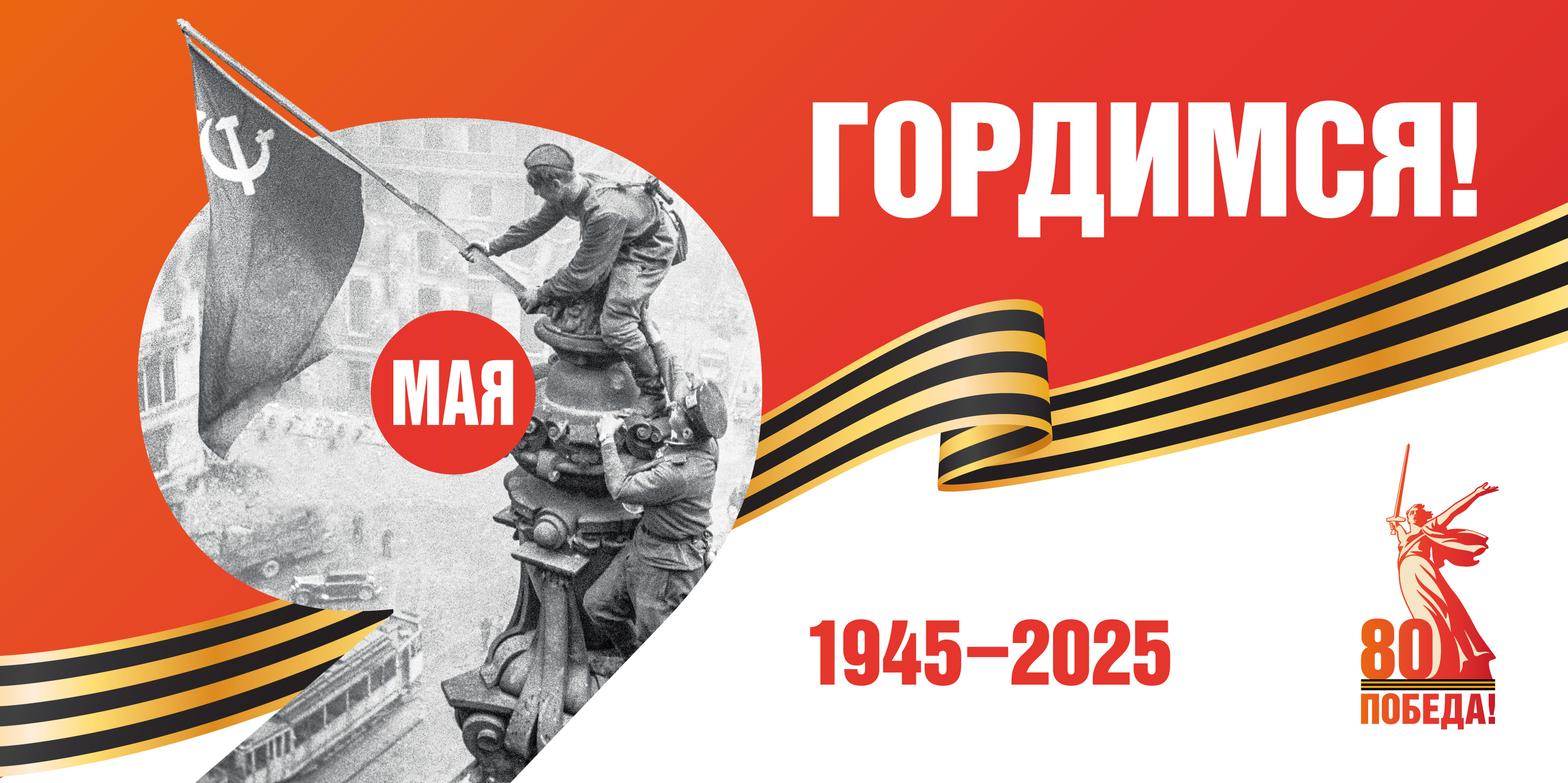 С 80-летием воинской славы – Днем Победы.