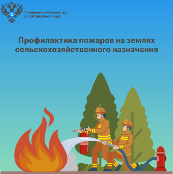 Профилактика пожаров на землях сельскохозяйственного назначения.