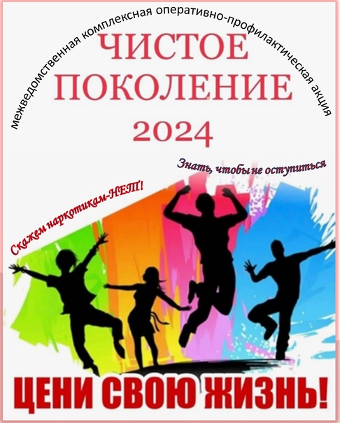 На территории обслуживания МО МВД России «Алейский» в период с 11 по 20 ноября 2024 года проводится второй этап межведомственной комплексной оперативно-профилактической операции «Чистое поколение – 2024»..