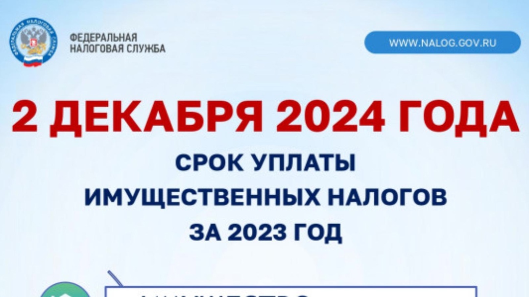 Правление Федеральной налоговой службы информирует о сроке уплаты имущественных налогов за 2023 год до 2 декабря 2024 года.