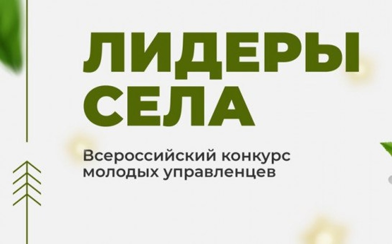 Лидеры села – 2025.