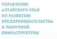 Управлением Алтайского края по развитию предпринимательства и рыночной инфраструктуры проводится отбор заявок в целях предоставления субсидии на возмещение части затрат, связанных с приобретением субъектами малого и среднего предпринимательства.