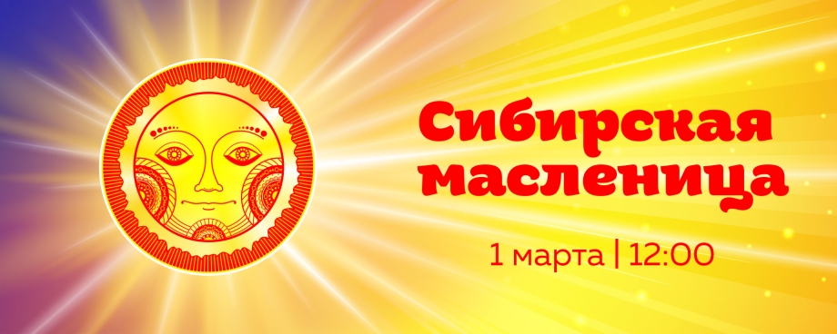 На территории комплексов «Сибирское подворье» и «Золото Алтая» в селе Новотырышкино Смоленского района 1 марта 2025 года состоится ежегодный фестиваль «Сибирская Масленица»..