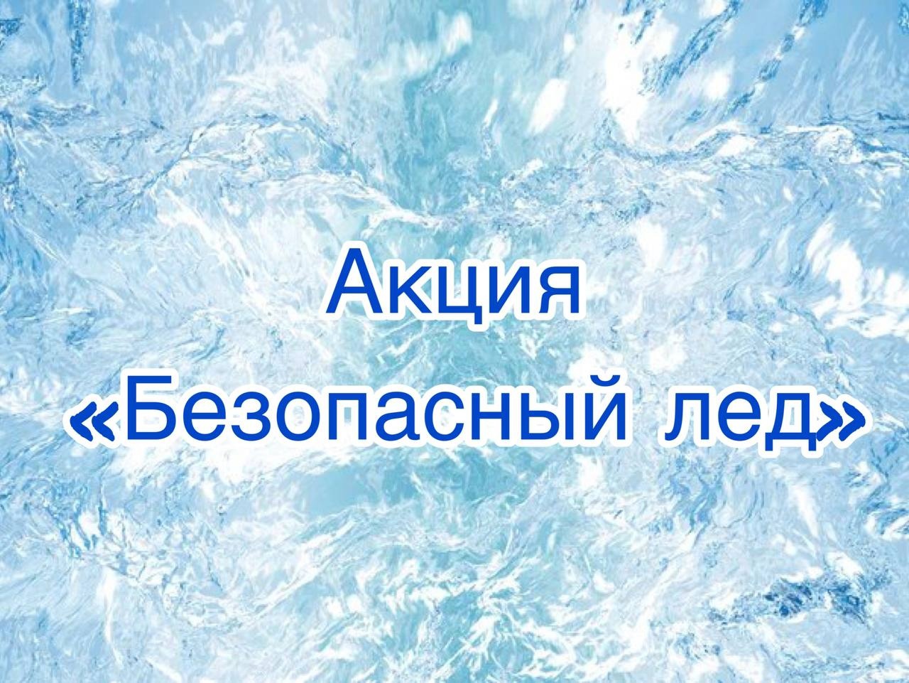 В период с 27 ноября по 02 декабря в крае проходит второй этап акции «Безопасный лёд».