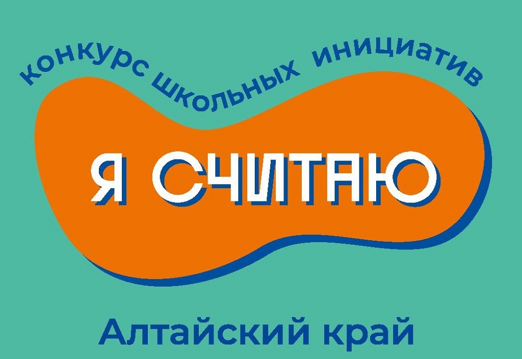 Объявлен прием документов на участие в краевом конкурсе «Я считаю» на право получения грантов на поддержку школьных инициатив..