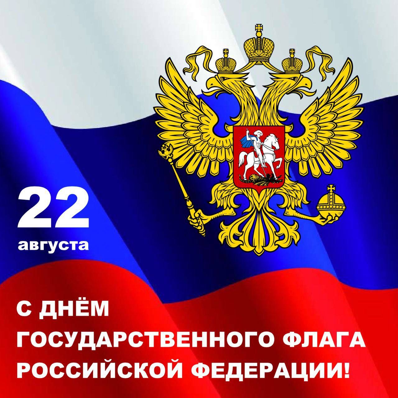 Поздравление Главы Алейского района С.Я. Агарковой   с Днем Государственного флага Российской Федерации.