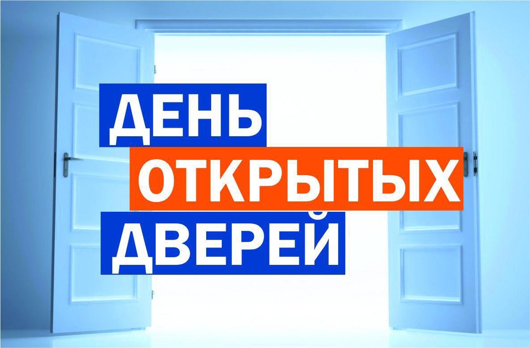 День открытых дверей.