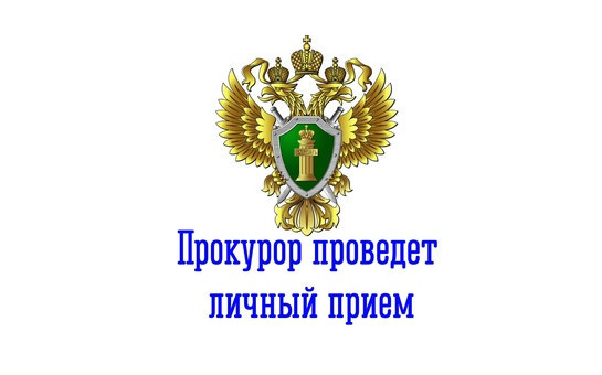 Алейской межрайонной прокуратурой организовано ежегодное проведение общероссийского дня приема граждан.