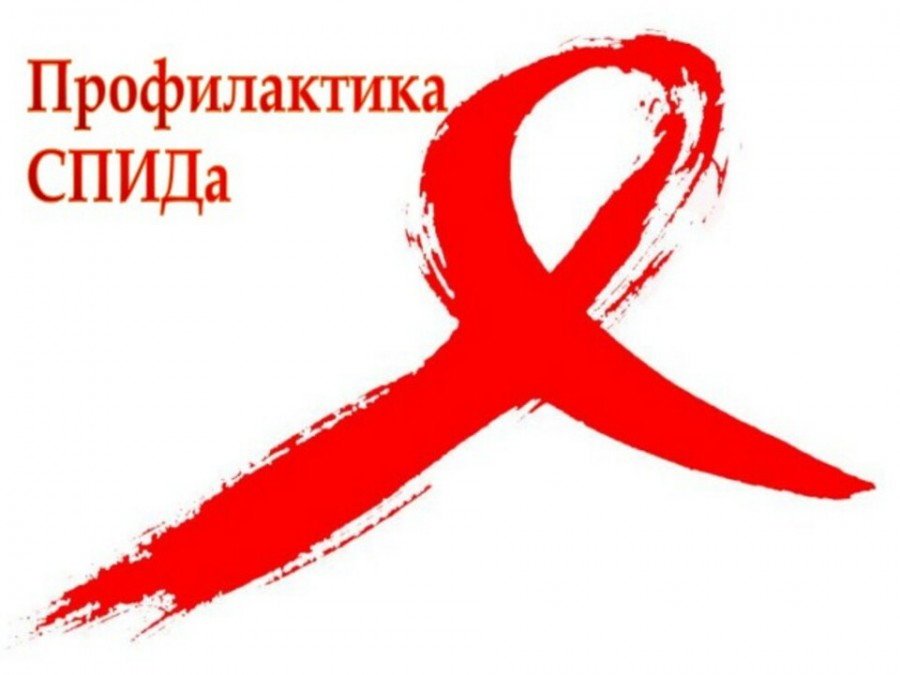 Профилактика СПИДа.