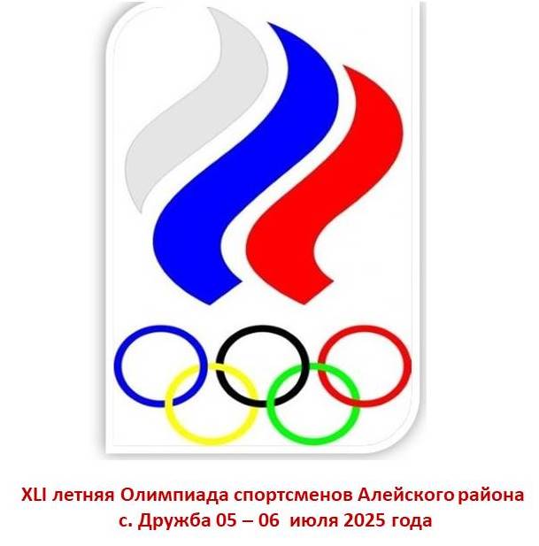 Программа мероприятий  XLI летней Олимпиады спортсменов Алейского района.