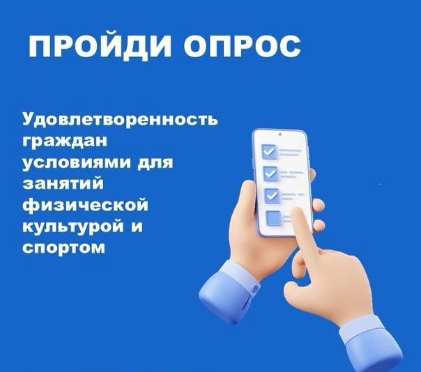 Удовлетворенность граждан условиями для занятий физической культурой и спортом.