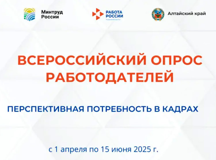 Минтруд России продолжает  Всероссийский опрос работодателей о перспективной потребности в кадрах на период 2026–2032 годы..