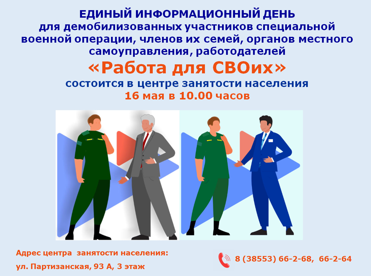 Единый информационный день «Работа для СВОих».