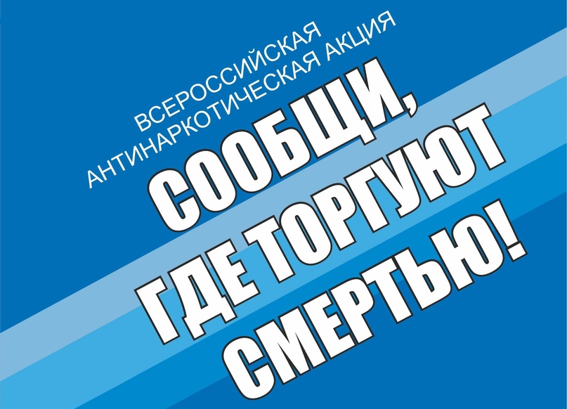 Второй этап Общероссийской акции «Сообщи, где торгуют смертью».